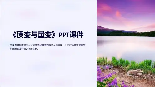 《质变与量变》课件