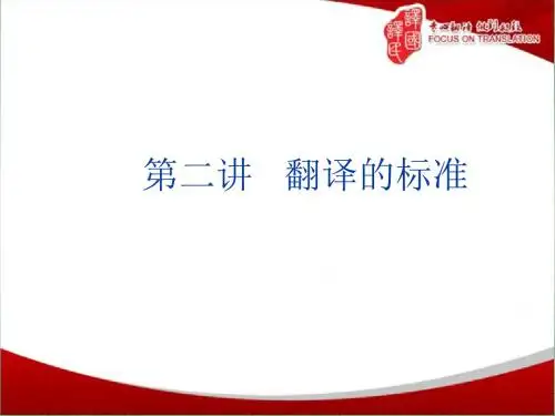 翻译的标准详解