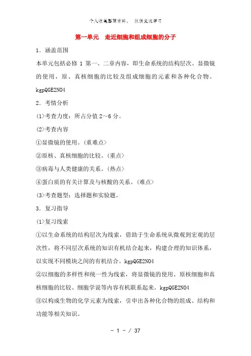2014届高三生物(人教版通用)一轮复习教案--- 第1讲 走近细胞和组成细胞的分子