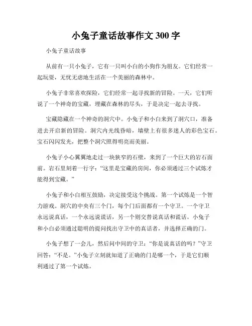 小兔子童话故事作文300字
