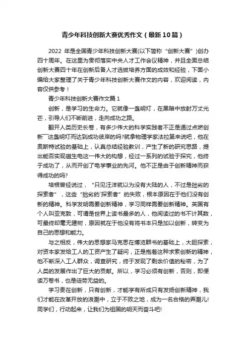 青少年科技创新大赛优秀作文（最新10篇）