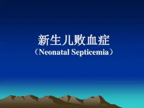 新生儿败血症