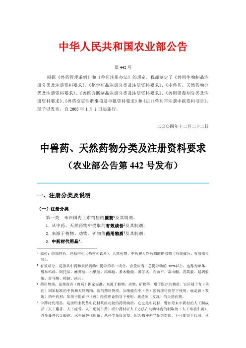 中兽药天然药物分类及注册资料要求·农业部公告第442号