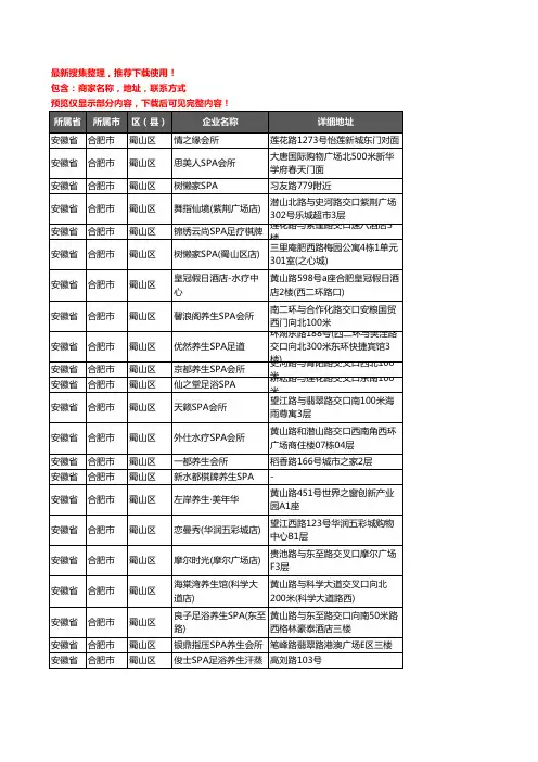 新版安徽省合肥市蜀山区SPA企业公司商家户名录单联系方式地址大全58家