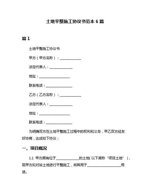 土地平整施工协议书范本6篇