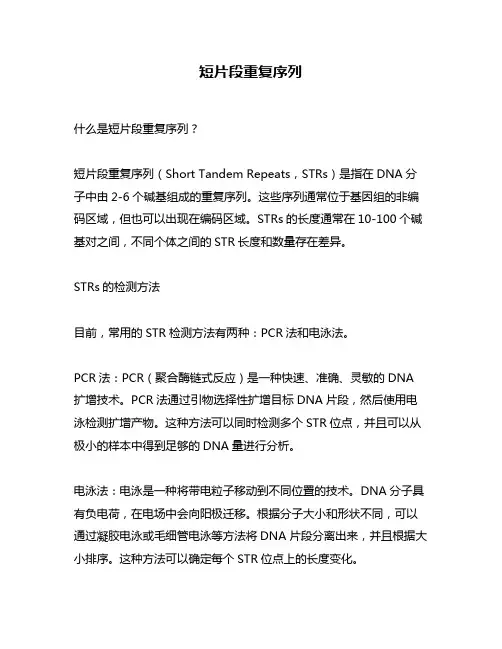 短片段重复序列