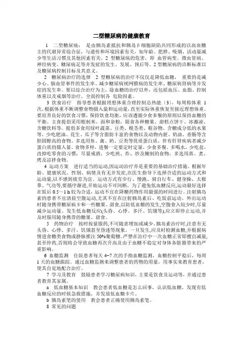 二型糖尿病的健康教育