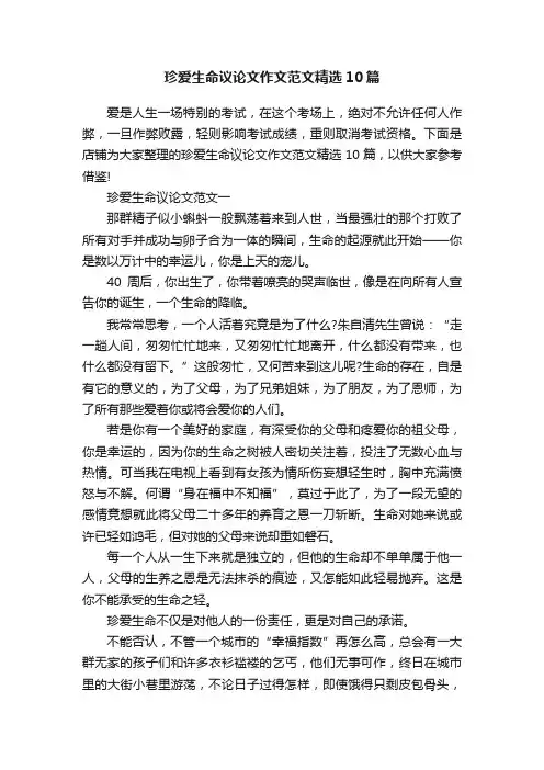 珍爱生命议论文作文范文精选10篇