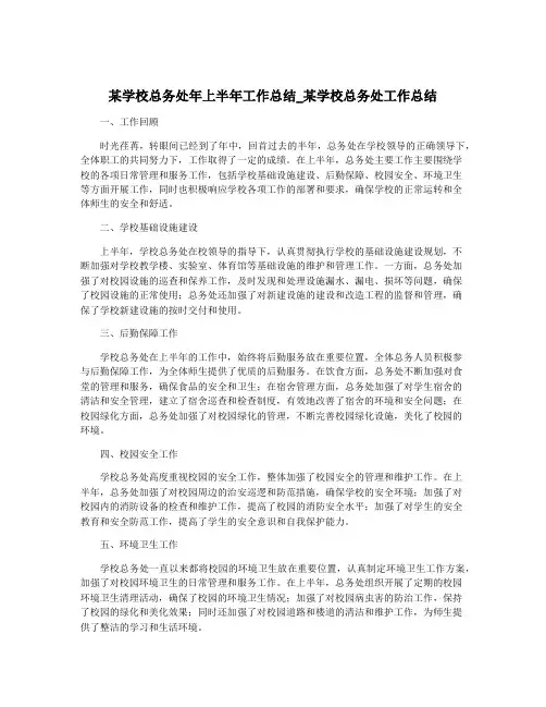 某学校总务处年上半年工作总结_某学校总务处工作总结