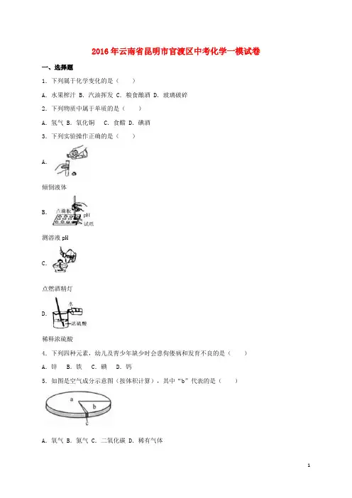 云南省昆明市官渡区中考化学一模试卷(含解析)
