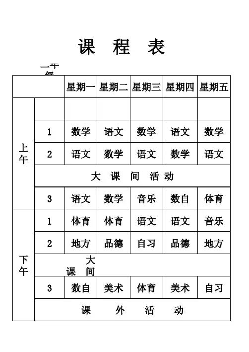 一、二年级课程表