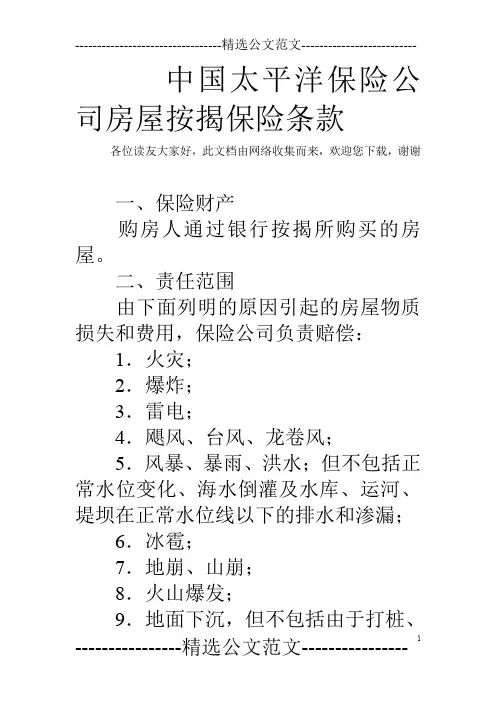 中国太平洋保险公司房屋按揭保险条款