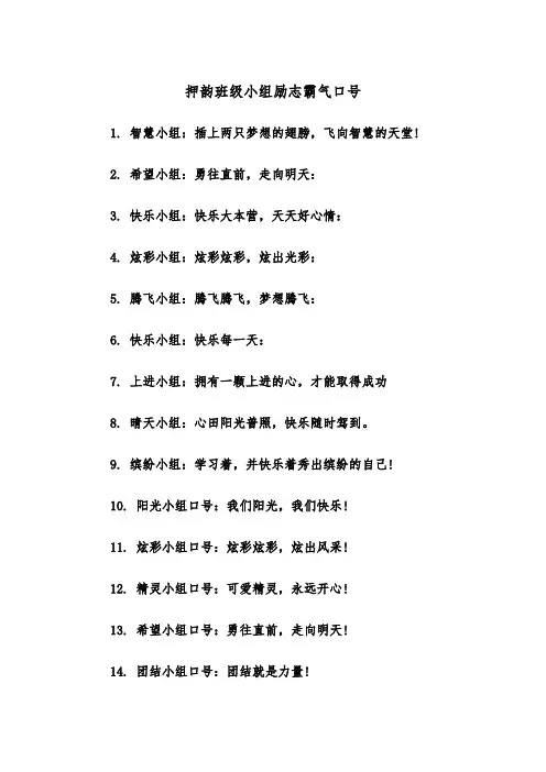 押韵班级小组励志霸气口号(四篇)