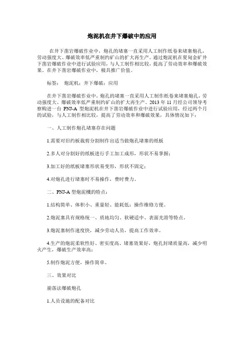 炮泥机在井下爆破中的应用