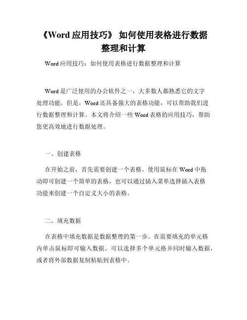 《Word应用技巧》 如何使用表格进行数据整理和计算