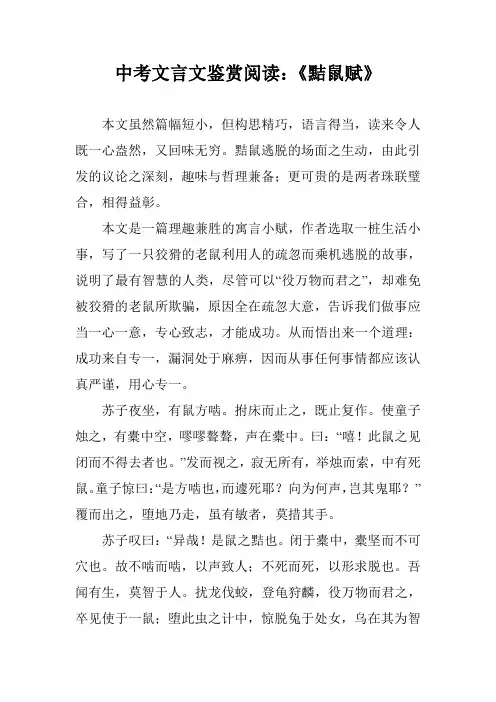 中考文言文鉴赏阅读：《黠鼠赋》
