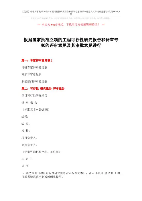 【优质】根据国家批准立项的工程可行性研究报告和评审专家的评审意见及其审批意见进行-实用word文档 (6页)