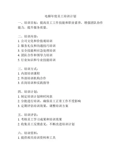 电梯年度员工培训计划