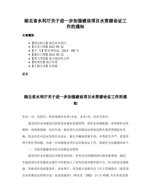 湖北省水利厅关于进一步加强建设项目水资源论证工作的通知