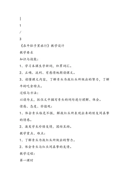 部编小学三年级《三单元10 在牛肚子里旅行》马珍教案PPT课件 一等奖新名师优质公开课获奖教学设计
