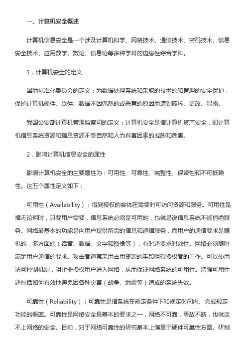 《计算机应用基础》信息技术与信息安全基本知识