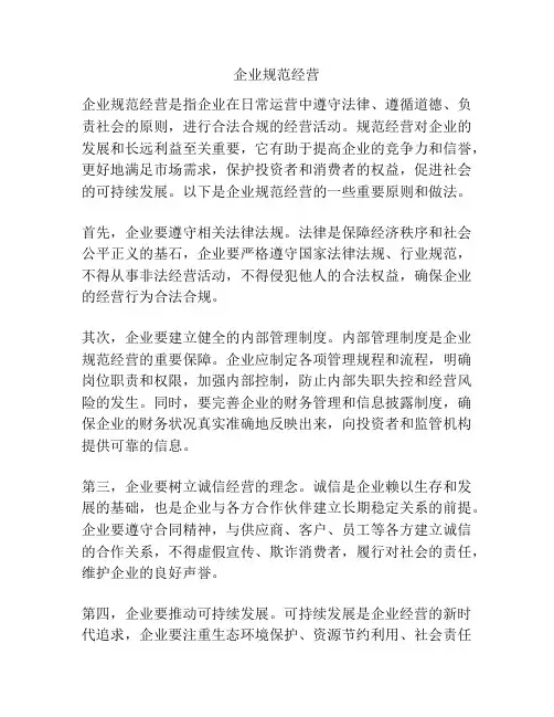 企业规范经营