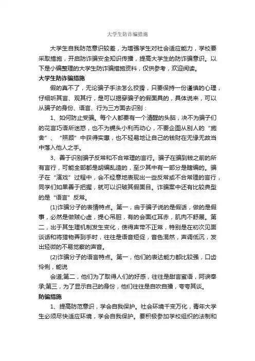 大学生防诈骗措施_整改措施_