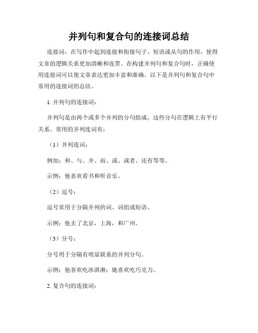 并列句和复合句的连接词总结