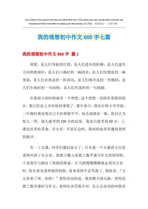 我的理想初中作文600字七篇
