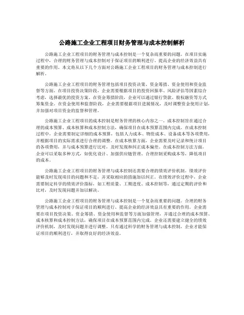 公路施工企业工程项目财务管理与成本控制解析