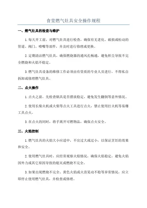 食堂燃气灶具安全操作规程