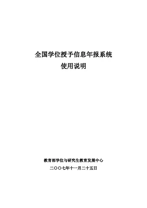 全国学位授予信息年报系统使用说明