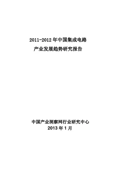 2011-2012年中国集成电路产业发展趋势研究报告