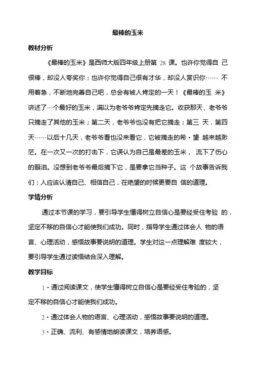 (赛课教案)四年级上册语文《最棒的玉米》.doc