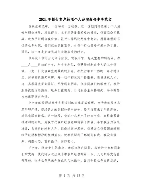 2024年银行客户经理个人述职报告参考范文（7篇）