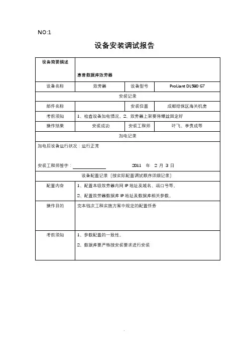 设备安装调试记录表格 