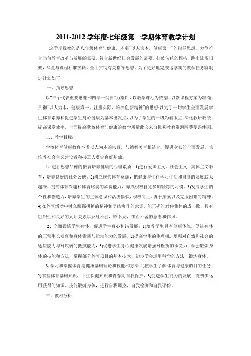 (推荐)七年级第一学期和第二学期体育教学计划及教学进度表