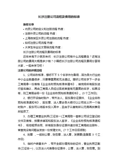 长沙注册公司流程及费用的标准