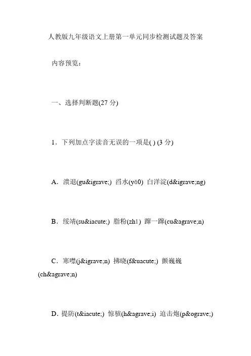 人教版九年级语文上册第一单元同步检测试题及答案