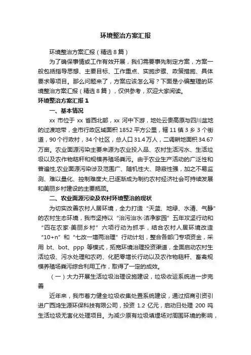 环境整治方案汇报（精选8篇）