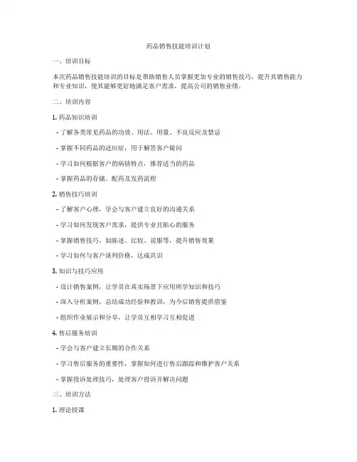 药品销售技能培训计划