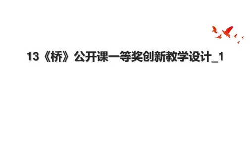 13《桥》公开课一等奖创新教学设计1