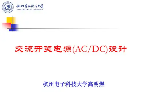 第一讲 ACDC开关电源设计