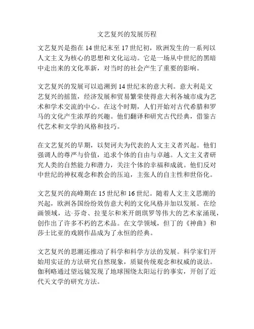 文艺复兴的发展历程