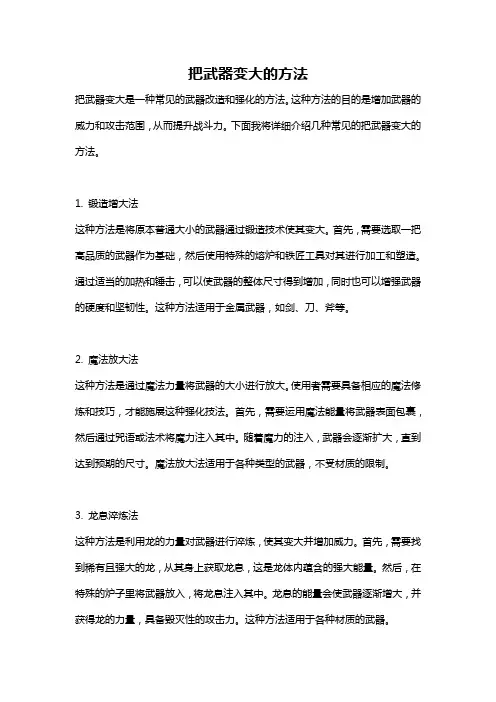 把武器变大的方法