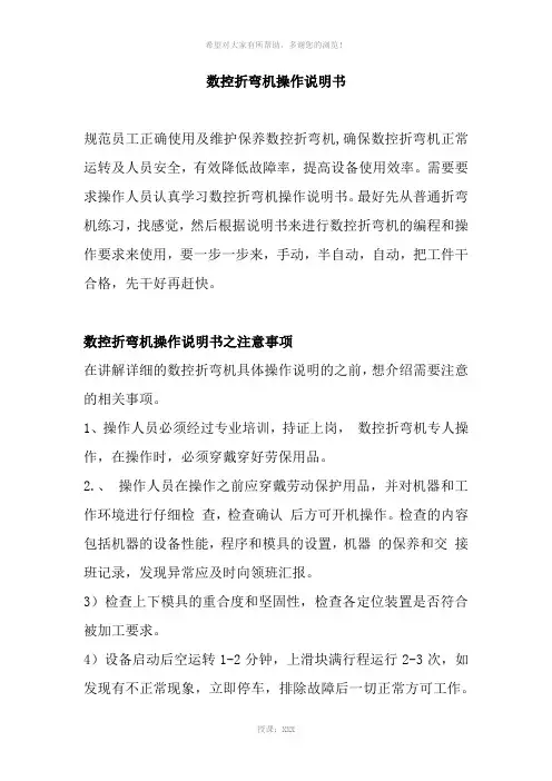 数控折弯机使用说明书-数控折弯机怎么操作-折弯机数控操作说明