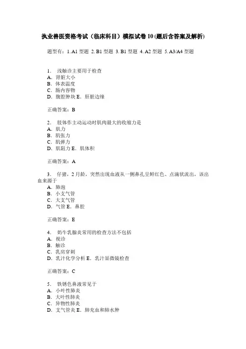 执业兽医资格考试(临床科目)模拟试卷10(题后含答案及解析)