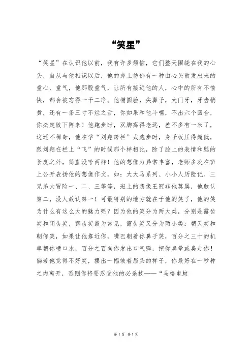 “笑星”_六年级作文