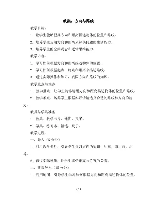 五年级上册数学教案方向与路线冀教版(6)