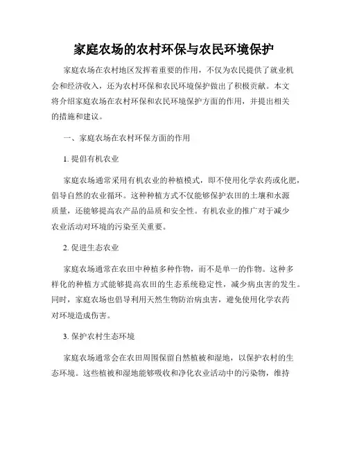 家庭农场的农村环保与农民环境保护